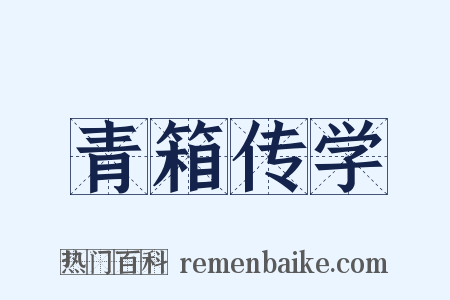 青箱传学是什么意思的图片